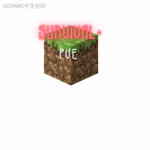 生存+ PVE模组包 (Survival+ PVE)第2张-SODA 生存+ PVE模组包 (Survival+ PVE)