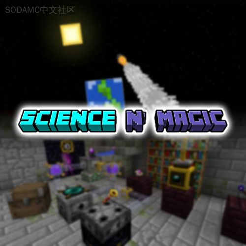 科学魔法 Mod 包 (Science n' Magic)第2张-SODA 科学魔法 Mod 包 (Science n
