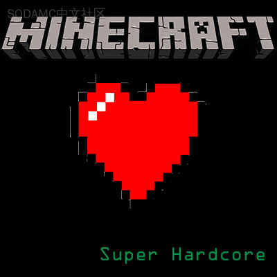 超级苛刻模组包 (Super Hardcore Modded Survival)第2张-SODA 超级苛刻模组包 (Super Hardcore Modded Survival)