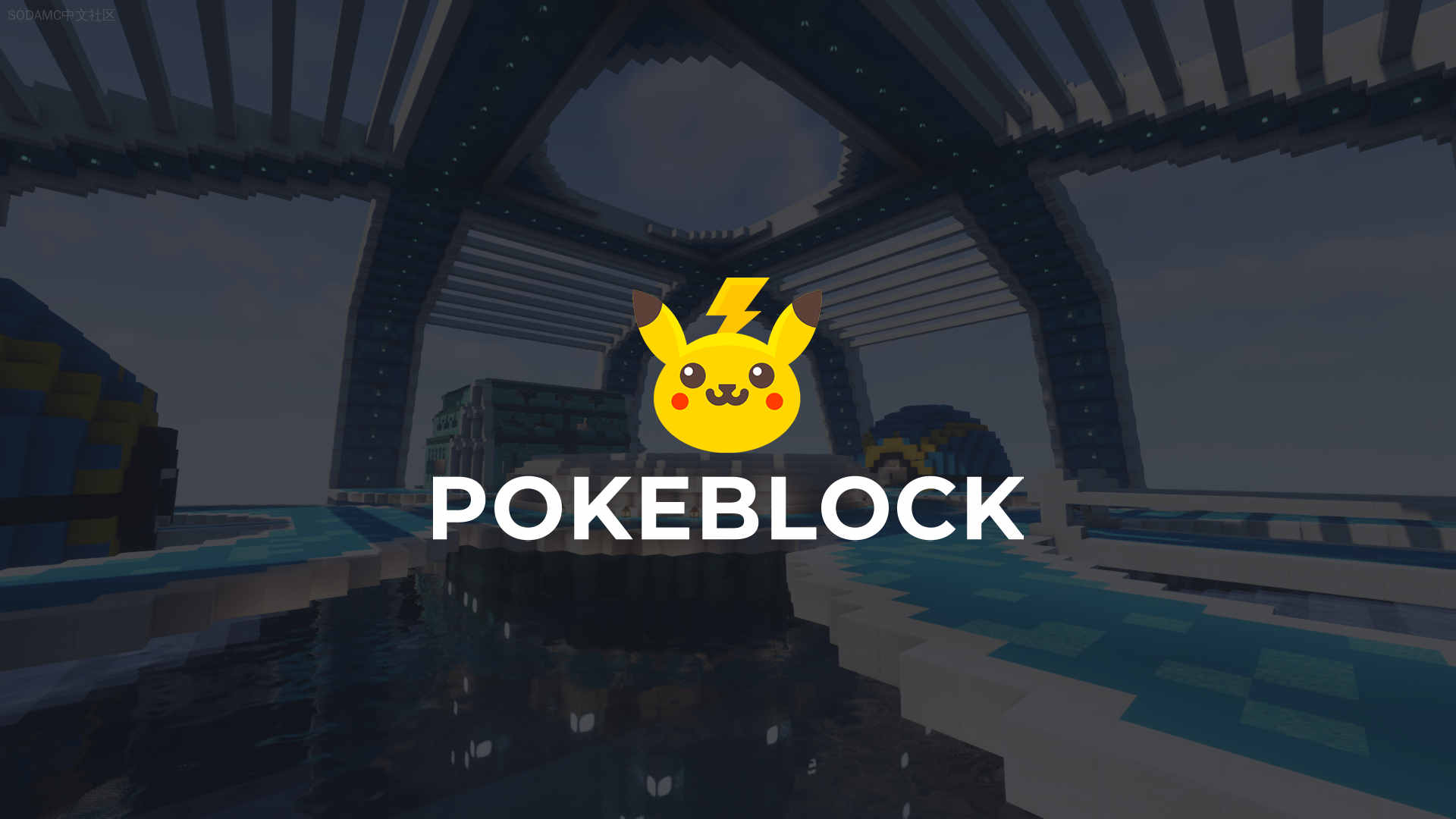 The Pokeblock Reforged Modpack (Pixelmon复刻模组包)第3张-SODA The Pokeblock Reforged Modpack (Pixelmon复刻模组包)
