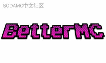 BetterMC 12 (精进冒险体验)第2张-SODA BetterMC 12 (精进冒险体验)