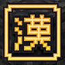 中文优化(ChineseRefreshed)