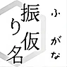 振假名(Furigana)