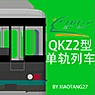 重庆轨道交通QKZ2单轨列车(Chongqing Rail Transit QKZ2 Monorail Train)