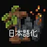 Immersive Weathering 日语翻译资源包(Immersive Weathering Japanese Localization)