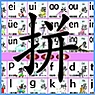 拼音语言(PinYin Language)