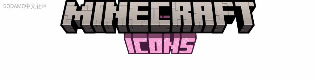 Minecraft图标(Minecraft Icons)-材质资源包