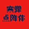寒蝉点阵字体包(Chill Bitmap Font-pack)